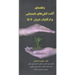 راهنمای آفت کش های شیمیایی و ارگانیک ایران 1402 ( شیخی گرجان - نجفی - عباسی - عظیمی - مرادی | نشر راه دان )