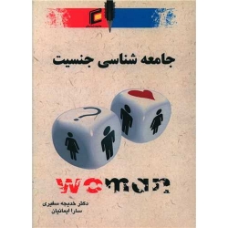 کتاب جامعه شناسی جنسیت ، سفیری ، ایمانیان ، انتشارات جامعه شناسان