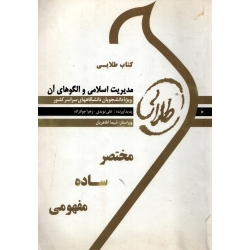 کتاب طلایی مدیریت اسلامی و الگو های آن ، دست دوم تمیز ، نویدی ، جواد زاده ، انتشارات طلایی