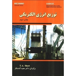 کتاب توزیع انرژی الکتریکی ، شورت ، مجید گندمکار ، انتشارات قدیس