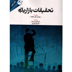 کتاب تحقیقات بازاریابی ( حیدر زاده ، نشر مهربان )