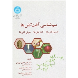 کتاب سم شناسی آفت کش ها ، حشره کش ها ، کنه کش ها ، موش کش ها ، طلبی جهرمی ، قدمیاری ، حسینی نوه ، انتشارات دانشگاه تهران