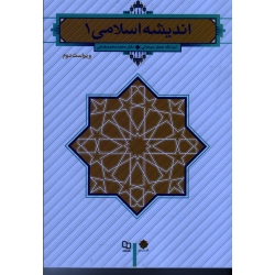 کتاب اندیشه اسلامی 1 ، دست دوم در حد نو ، سبحانی ، انتشارات معارف