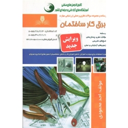 کتاب برق کار ساختمان ، درسنامه و مجموعه سوالات ، احد محمودی ، نشر نقش آفرینان