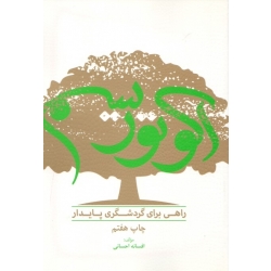 کتاب اکوتوریسم ، راهی برای گردشگری پایدار ،  افسانه احسانی ، نشر مهکامه