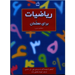 کتاب ریاضیات برای معلمان نسخه مدرس ، جی ال مارتین ، بخشعلی زاده ، نشر مدرسه (#)