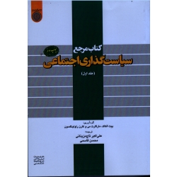 کتاب مرجع سیاست گذاری اجتماعی ( جلد اول / پیت الکاک-مارگات می-کارن راولینگسون / تاج مزینانی -قاسمی / نشر دانشگاه امام صادق )