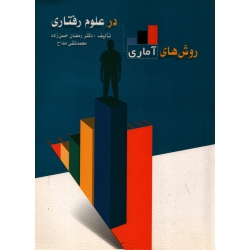 کتاب روش های آماری در علوم رفتاری ، دست دوم تمیز ، حسن زاده ، مداح ، انتشارات ویرایش (دست دوم)