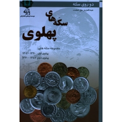 مجموعه سکه های دوره پهلوی ( دو روی سکه )