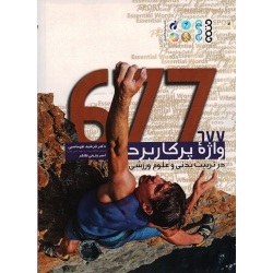 کتاب 677 واژه پرکاربرد در تربیت بدنی و علوم ورزشی ، طهماسبی ، وزینی طاهر ، نشر حتمی