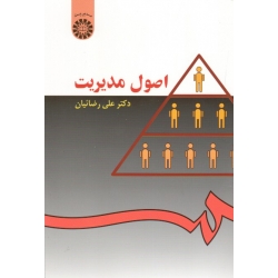 اصول مدیریت ( علی رضائیان | نشر سمت )