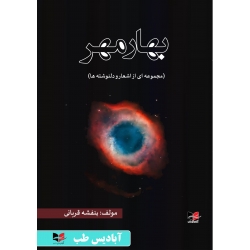 کتاب بهار مهر ، مجموعه ای از اشعار و دلنوشته ها ، بنفشه قربانی ، انتشارات آبادیس طب