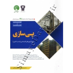 کتاب پی سازی ویژه آزمون های ارشد و دکتری ، امیرافشاری ، فراهانی ، انتشارات سری عمران