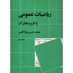 ریاضیات عمومی و کاربردهای آن ، جلد دوم ( پورکاظمی - نشر نی )