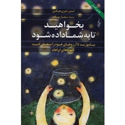 بخواهید تا به شما داده شود ( بیاموزید تا آرزوهای خود را متجلی کنید ، آموزه های آبراهام ، استر و جری هیکس ، بهگام ، نشر ترانه )