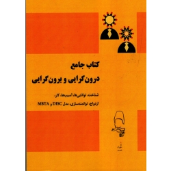 کتاب جامع درون گرایی و برون گرایی ( شناخت،توانایی ها ، آسیب های کار ، ازدواج ، توانمندسازی ، مدل DISC و MBTA ، مقصودی ، آقای کتاب )