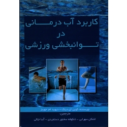 کاربرد آب درمانی در توانبخشی ورزشی
