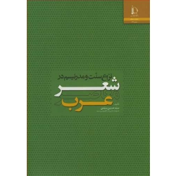 کتاب نزاع سنت و مدرنیسم در شعر معاصر عرب ، حسین سیدی ، انتشارات دانشگاه فردوسی مشهد