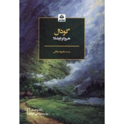 کتاب گودال ، هیروکو اویامادا ،  محبوبه بیاتانی ، انتشارات کتاب فکر نو