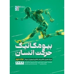 کتاب بیومکانیک حرکت انسان جلد دوم ، جوزف همیل ، کاتلین ام ناتزن ، تیموثی آر دریک ، مصلحی ، طباطبائی ، نشر حتمی (#)