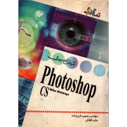 آموزش تصویری Photoshop cs ( دست دوم در حد نو - فروزنده - نشر عابد )