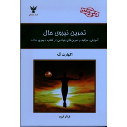 کتاب تمرین نیروی حال ، اکهارت  تله ، فرناز فرود ، نشر کلک آزادگان