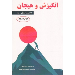 کتاب انگیزش و هیجان ، جان مارشال ریو ، گنجی ، نشر ساوالان
