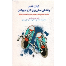 کتاب ثبات قدم راهنمای عملی برای کار با نوجوانان ، کمک به ایجاد پشتکار ، خویشتن داری و ذهنیت رشدنگر ، باروش ، فلدمن ، نشر اسبار (#)