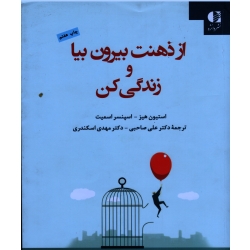 کتاب از ذهنت بیرون بیا و زندگی کن ، استیون هیز ، اسپنسر اسمیت ، صاحبی ، انتشارات دانژه