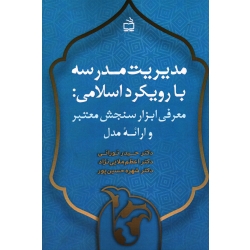 مدیریت مدرسه با رویکرد اسلامی معرفی ابزار سنجش معتبر و ارائه مدل ( تورانی-ملایی نژاد-حسین پور / نشر مدرسه )