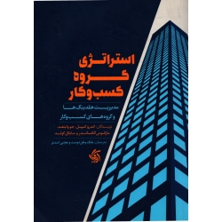 استراتژی گروه کسب و کار ( کمپبل - وطن دوست - دست دوم در حد نو ) آریاناقلم