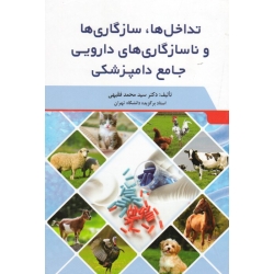 تداخل ها. سازگاری ها و ناسازگاری های دارویی جامع دامپزشکی ( فقیهی / نشر سیمین )