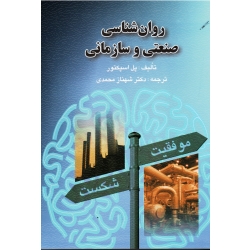 کتاب روان شناسی صنعتی و سازمانی ، پل اسپکتور ، محمدی ، نشر ارسباران (ارس) (#)