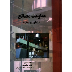 کتاب مقاومت مصالح ایگور پوپوف ترجمه شاپور طاحونی انتشارات پارس آیین