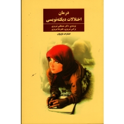 کتاب درمان اختلالات دیکته نویسی ( تبریزی - نشر فراروان )