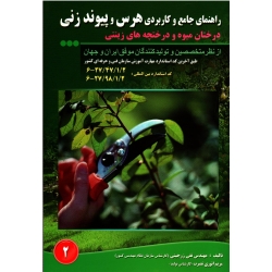 راهنمای جامع و کاربردی هرس و پیوند زنی (درختان میوه و درختچه های زینتی / زرجینی-انوری نصرت / نشر مزرعه زرین)