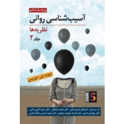 کتاب آسیب شناسی روانی نظریه ها جلد دوم ، ویراست ششم ، DSM 5 ، جی . دوزیس ، شیردل هاور ، مشکانی ، انتشارات روان (روا)