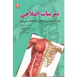 تمرینات اصلاحی ( ویژه سندروم های اختلالات حرکتی | سهرمن | قیطاسی - تقی خانی | نشر ورزش - بامداد کتاب )
