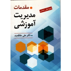 کتاب مقدمات مدیریت آموزشی ( دست دوم در حد نو ، علاقه بند ، نشر روان )
