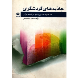 کتاب جاذبه های گردشگری ، دست دوم تمیز ، داغستانی ، نشر مهکامه ، دست دوم