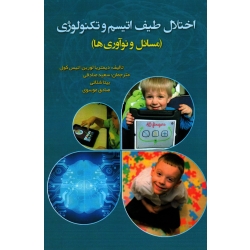 اختلال طیف اتیسم و تکنولوژی (مسائل و نوآوری ها)