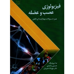 فیزیولوژی عصب و عضله