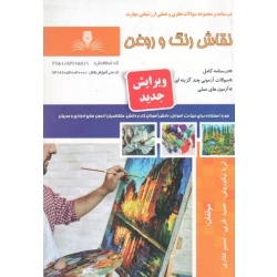 نقاش رنگ و روغن ( درسنامه-مجموعه سوالات / نیکوروش-طربی-غفاری / نشر نقش آفرینان )