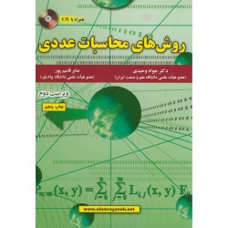 کتاب روش های محاسبات عددی ، جواد وحیدی ، صابر قاسم پور ، انتشارات علوم رایانه