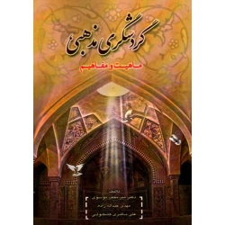 گردشگری مذهبی ( ماهیت و مفاهیم )