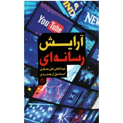 کتاب آرایش رسانه ای ، علی عسگری ، ارجمندی ، نشر ساقی