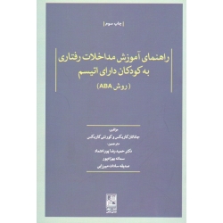 کتاب راهنمای آموزش مداخلات رفتاری به کودکان دارای اتیسم روش ABA ( کاربکس ، پور اعتماد ، بهزاد پور ، سادات میرزایی ، نشر تمدن علمی )