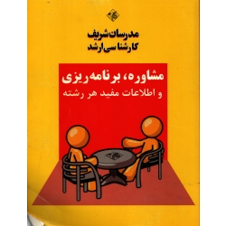 کتاب مشاوره ، برنامه ریزی و اطلاعات مفید هر رشته ، دست دوم ، انتشارات مدرسان شریف