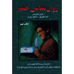 روان شناسی خشم