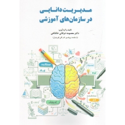 کتاب مدیریت دانایی در سازمان های آموزشی ، عرفانی خانقاهی ، انتشارات دانش بنیاد